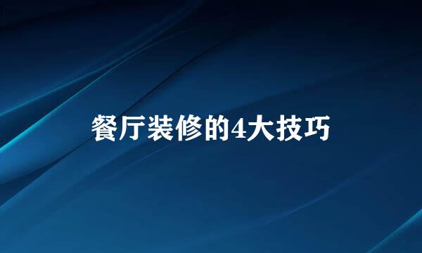 餐厅装修的4大技巧