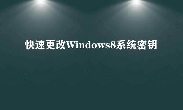 快速更改Windows8系统密钥