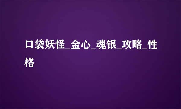 口袋妖怪_金心_魂银_攻略_性格