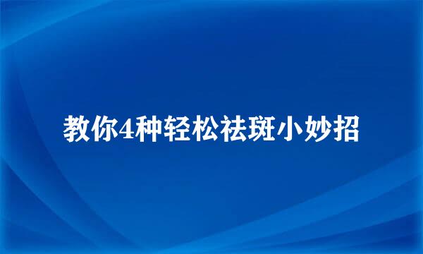 教你4种轻松祛斑小妙招
