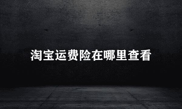 淘宝运费险在哪里查看