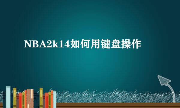NBA2k14如何用键盘操作