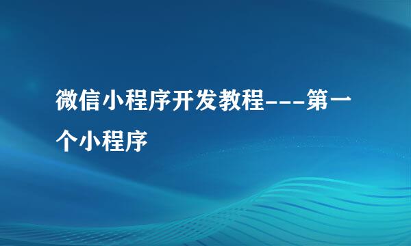 微信小程序开发教程---第一个小程序