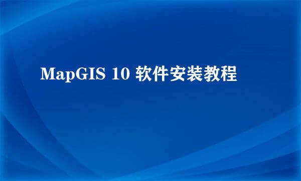 MapGIS 10 软件安装教程