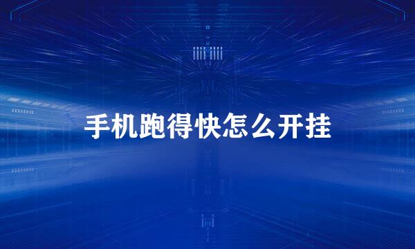 手机跑得快怎么开挂