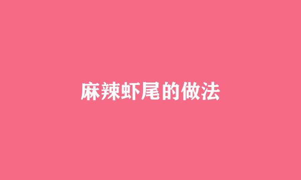 麻辣虾尾的做法