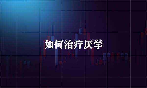 如何治疗厌学