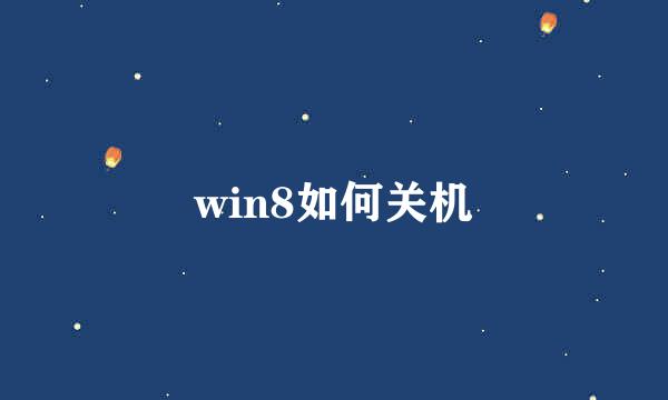 win8如何关机