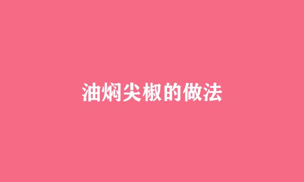 油焖尖椒的做法