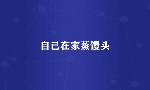 自己在家蒸馒头