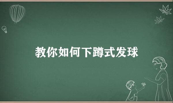 教你如何下蹲式发球