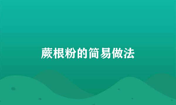 蕨根粉的简易做法