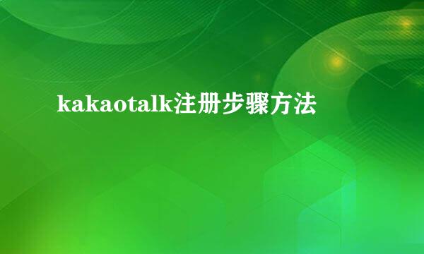 kakaotalk注册步骤方法