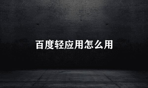 百度轻应用怎么用