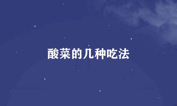 酸菜的几种吃法