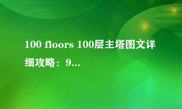 100 floors 100层主塔图文详细攻略：90-95关