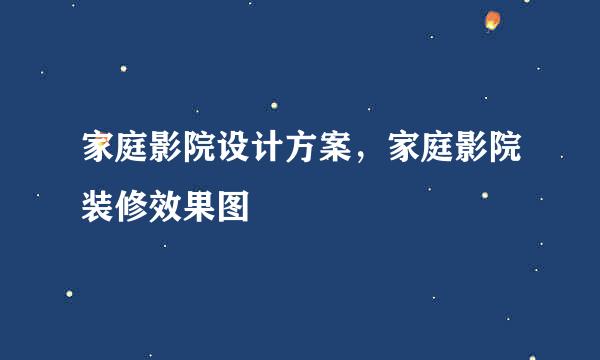 家庭影院设计方案，家庭影院装修效果图