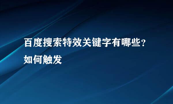 百度搜索特效关键字有哪些？如何触发