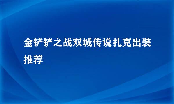 金铲铲之战双城传说扎克出装推荐
