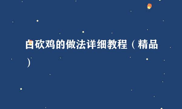 白砍鸡的做法详细教程（精品）