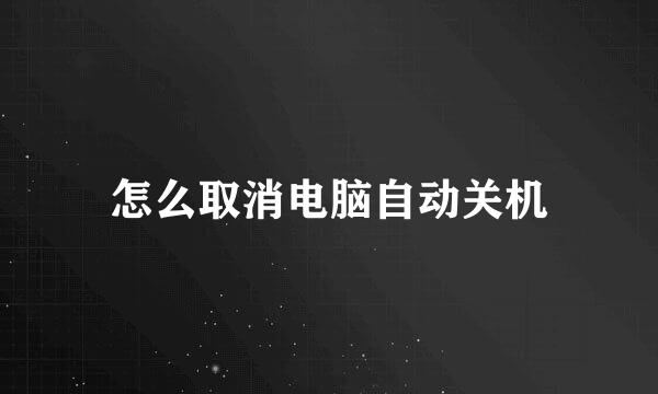 怎么取消电脑自动关机