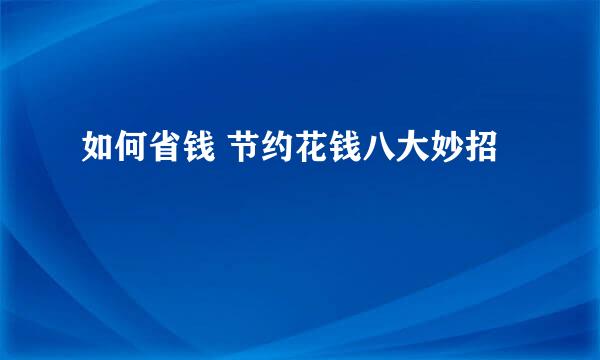 如何省钱 节约花钱八大妙招