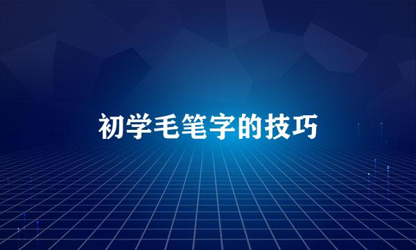 初学毛笔字的技巧