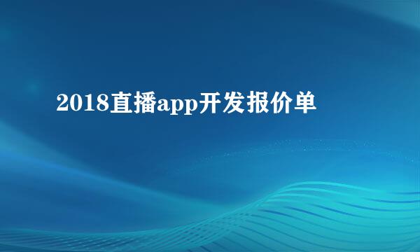 2018直播app开发报价单