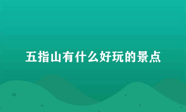 五指山有什么好玩的景点