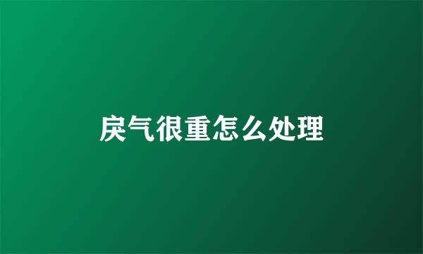 戾气很重怎么处理