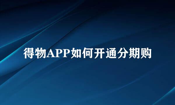 得物APP如何开通分期购