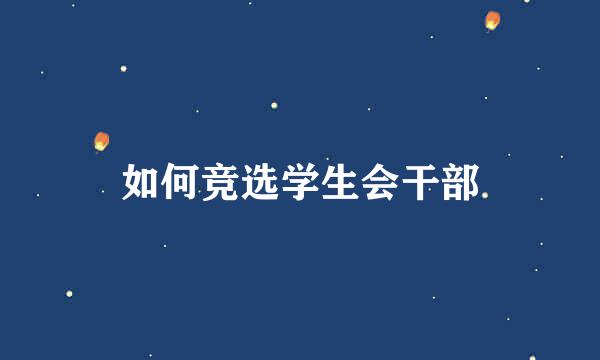 如何竞选学生会干部