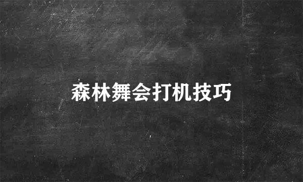 森林舞会打机技巧