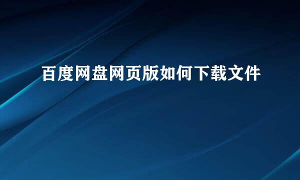 百度网盘网页版如何下载文件