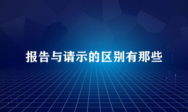 报告与请示的区别有那些