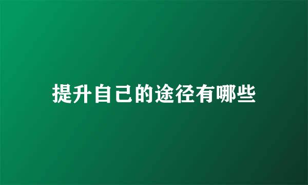 提升自己的途径有哪些