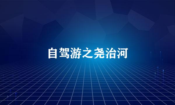 自驾游之尧治河