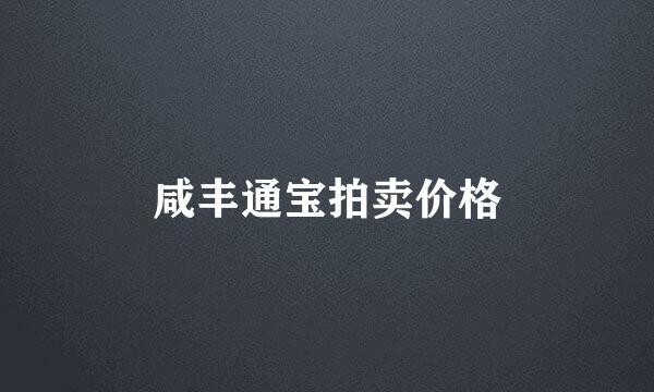 咸丰通宝拍卖价格
