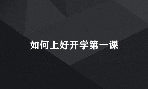 如何上好开学第一课