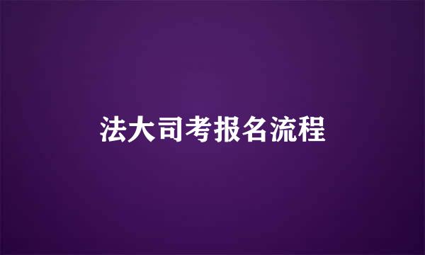 法大司考报名流程