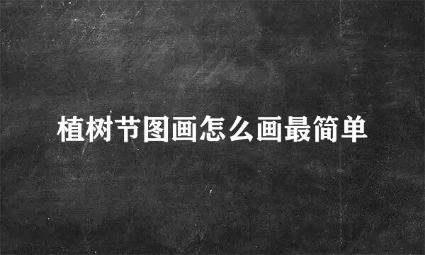 植树节图画怎么画最简单
