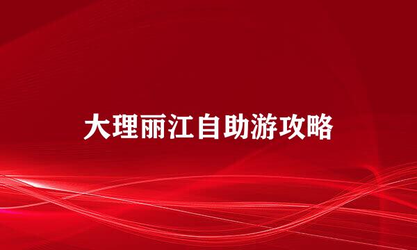 大理丽江自助游攻略