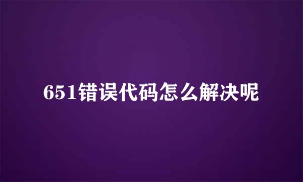 651错误代码怎么解决呢