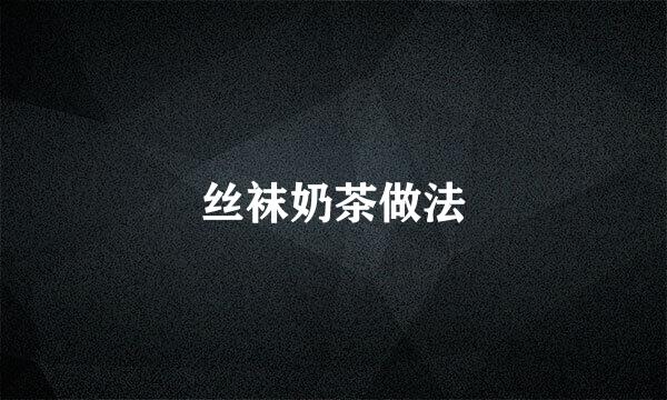 丝袜奶茶做法
