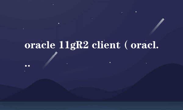 oracle 11gR2 client（oracle客户端的安装）