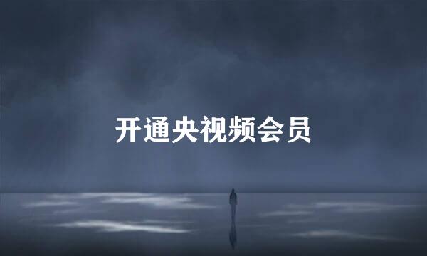 开通央视频会员