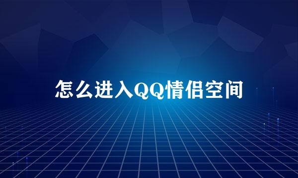 怎么进入QQ情侣空间