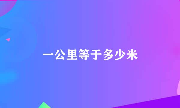 一公里等于多少米