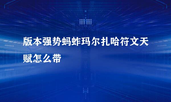 版本强势蚂蚱玛尔扎哈符文天赋怎么带