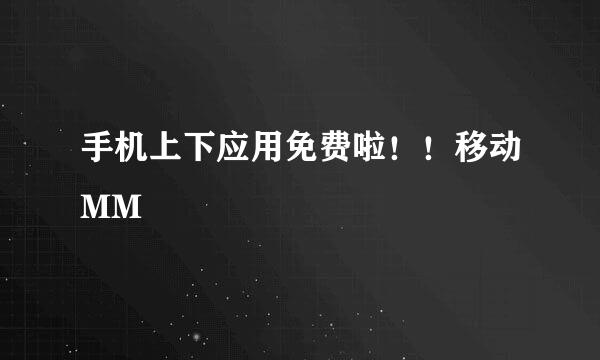 手机上下应用免费啦！！移动MM